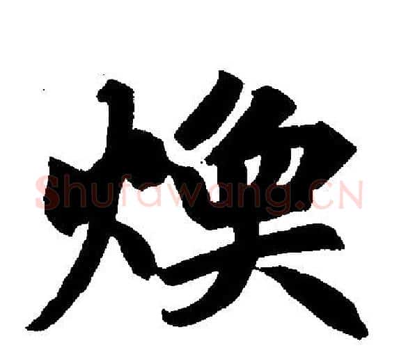焕字王铎毛笔楷书书法写法,摘自王铎毛笔楷书书法作品
