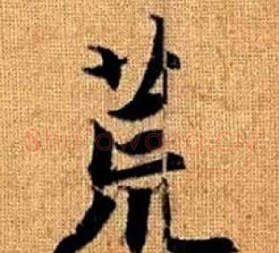 荒字王铎毛笔楷书书法写法,摘自真草千字文