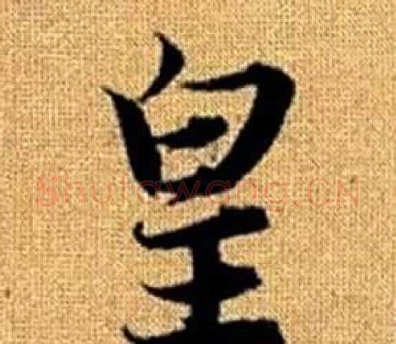 皇字王铎毛笔楷书书法写法,摘自真草千字文