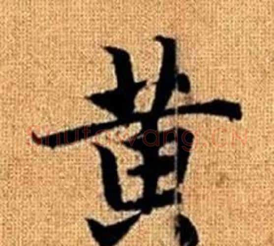 黄字王铎毛笔楷书书法写法,摘自真草千字文