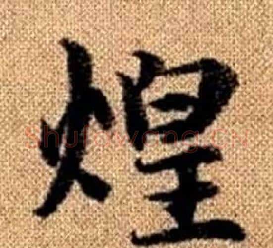 煌字王铎毛笔楷书书法写法,摘自真草千字文