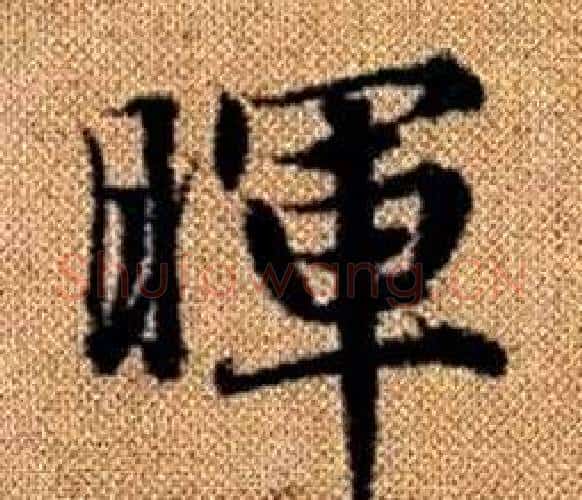 暉字王铎毛笔楷书书法写法,摘自真草千字文