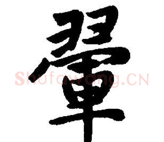 翬字王铎毛笔楷书书法写法,摘自王铎毛笔楷书书法作品