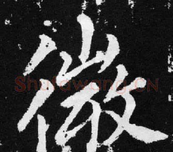 徽字王铎毛笔楷书书法写法,摘自张留孙碑