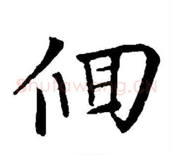 回字王铎毛笔楷书书法写法,摘自王铎毛笔楷书书法作品