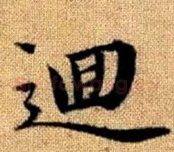逥字王铎毛笔楷书书法写法,摘自真草千字文