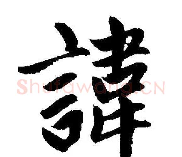 讳字王铎毛笔楷书书法写法,摘自王铎毛笔楷书书法作品