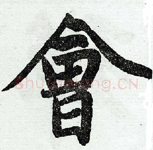 会字王铎毛笔楷书书法写法,摘自王铎毛笔楷书书法作品