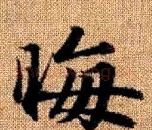 晦字王铎毛笔楷书书法写法,摘自真草千字文