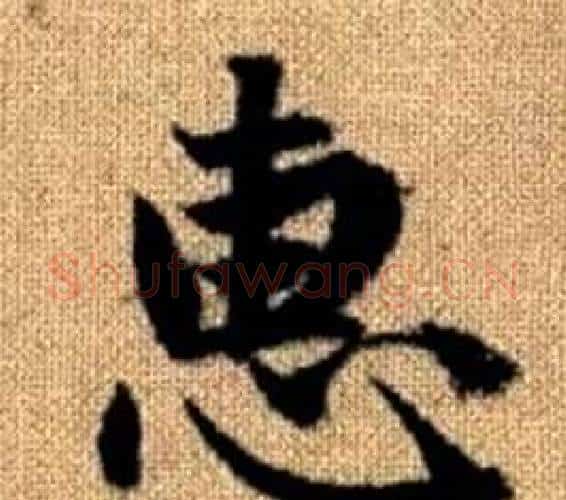 惠字王铎毛笔楷书书法写法,摘自真草千字文