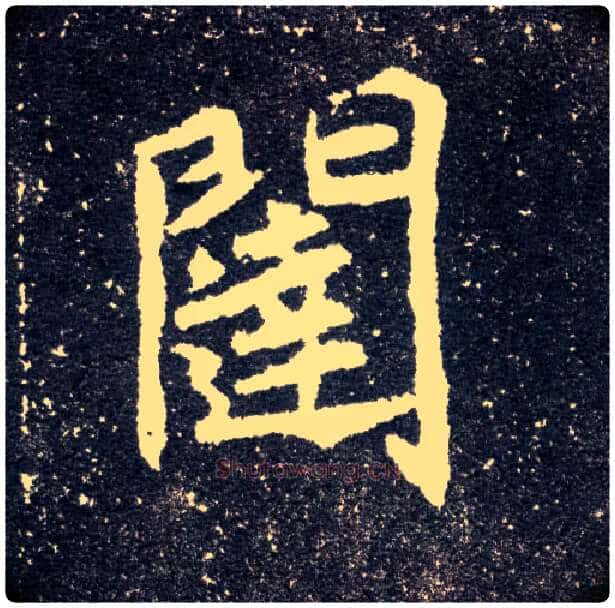 闼毛笔楷书写法,摘自北魏元怀墓志