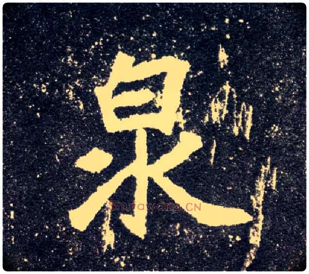 泉毛笔楷书写法,摘自北魏元怀墓志