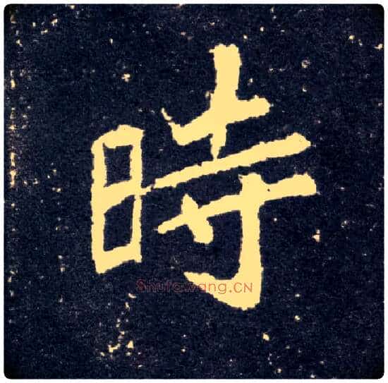 時毛笔楷书写法,摘自北魏元怀墓志