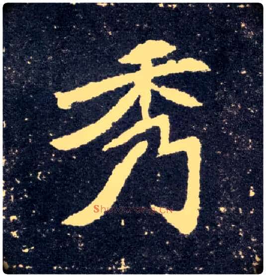 秀毛笔楷书写法,摘自北魏元怀墓志