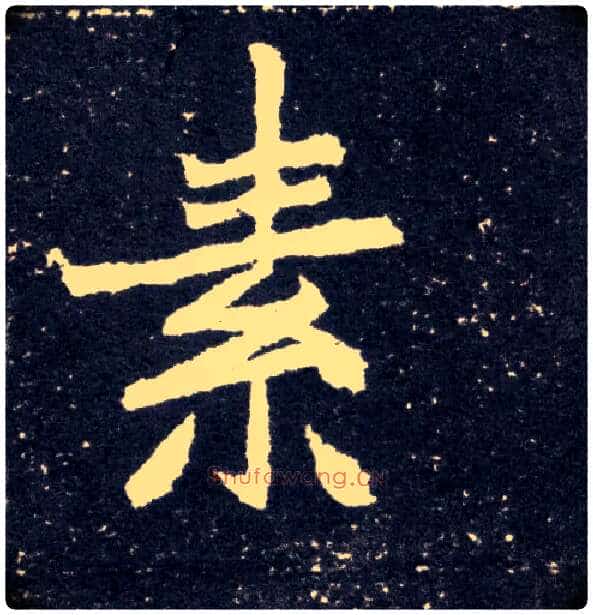 素毛笔楷书写法,摘自北魏元怀墓志