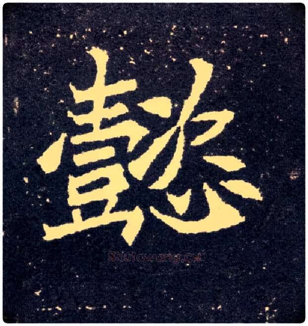 懿毛笔楷书写法,摘自北魏元怀墓志
