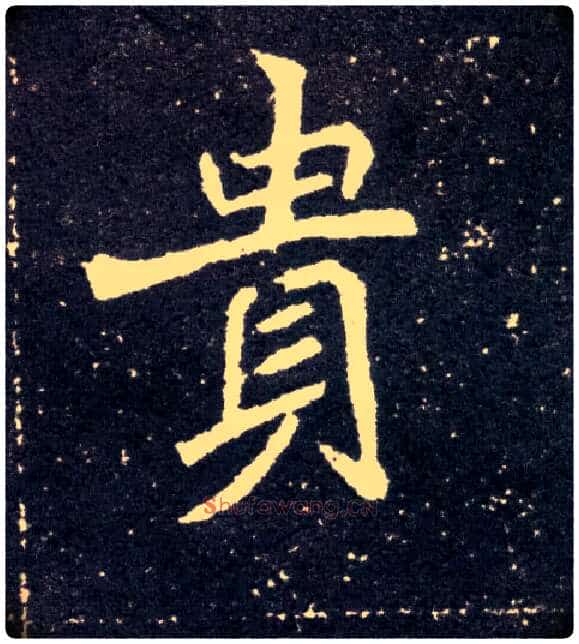 贵毛笔楷书写法,摘自北魏元怀墓志