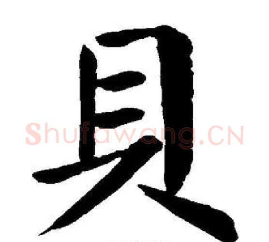 贝字颜真卿毛笔楷书写法,摘自颜真卿毛笔楷书作品