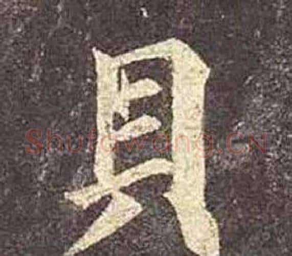 貝字颜真卿毛笔楷书写法,摘自多宝塔碑