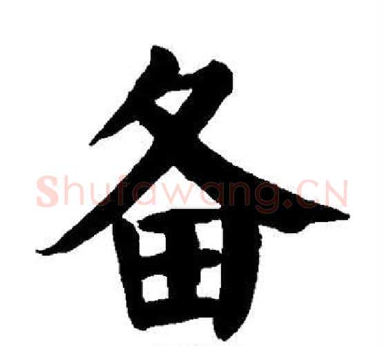 备字颜真卿毛笔楷书写法,摘自颜真卿毛笔楷书作品