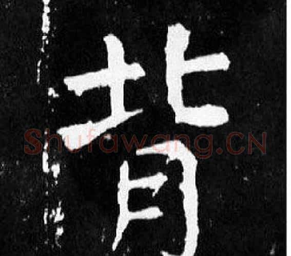 背字颜真卿毛笔楷书写法,摘自麻姑仙坛记