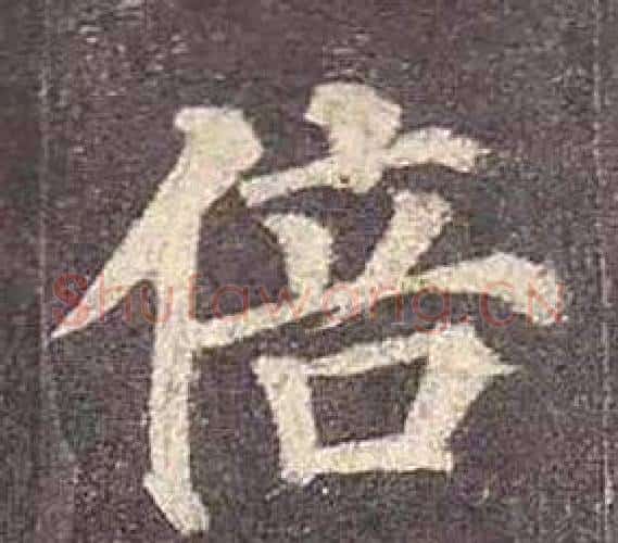 倍字颜真卿毛笔楷书写法,摘自多宝塔碑