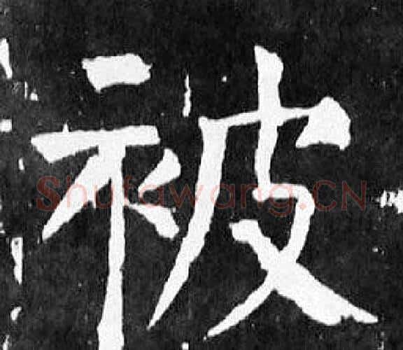 被字颜真卿毛笔楷书写法,摘自麻姑仙坛记