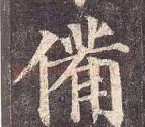 備字颜真卿毛笔楷书写法,摘自多宝塔碑