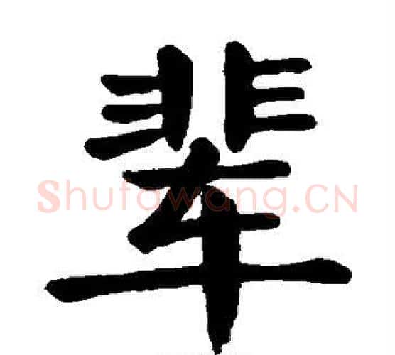 辈字颜真卿毛笔楷书写法,摘自颜真卿毛笔楷书作品