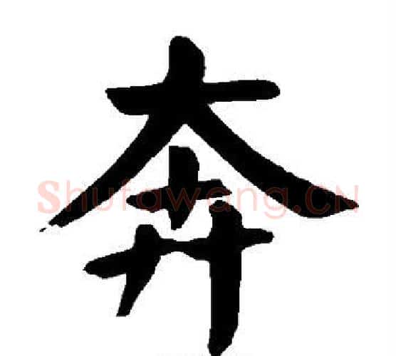 奔字颜真卿毛笔楷书写法,摘自颜真卿毛笔楷书作品