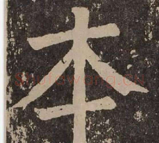 本字颜真卿毛笔楷书写法,摘自李玄靖碑
