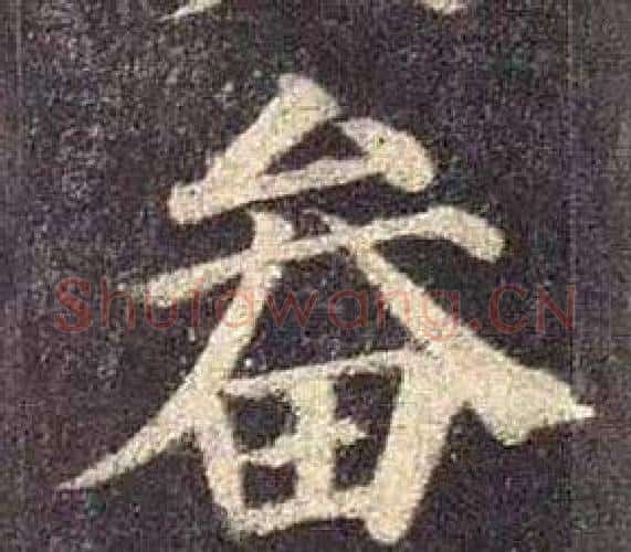 畚字颜真卿毛笔楷书写法,摘自多宝塔碑