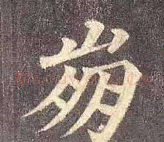 崩字颜真卿毛笔楷书写法,摘自多宝塔碑