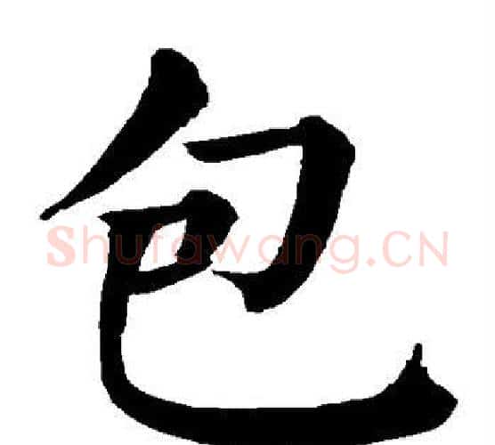 包字颜真卿毛笔楷书写法,摘自颜真卿毛笔楷书作品