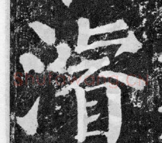 濬字颜真卿毛笔楷书写法,摘自颜勤礼碑