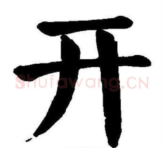 开字颜真卿毛笔楷书写法,摘自颜真卿毛笔楷书作品