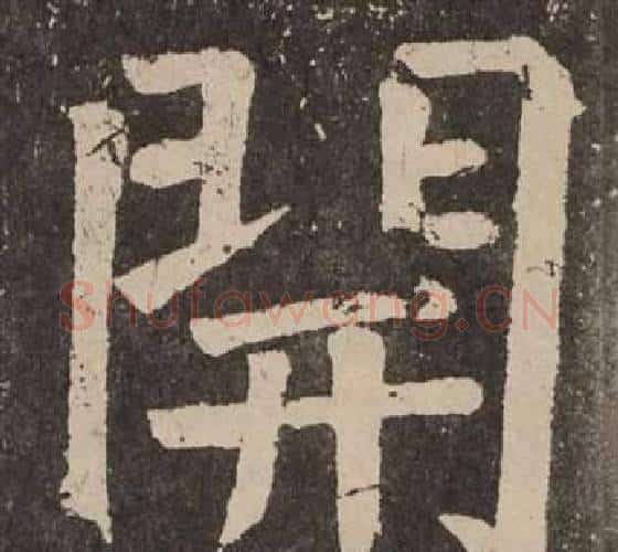 開字颜真卿毛笔楷书写法,摘自李玄靖碑