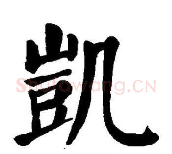 凯字颜真卿毛笔楷书写法,摘自颜真卿毛笔楷书作品