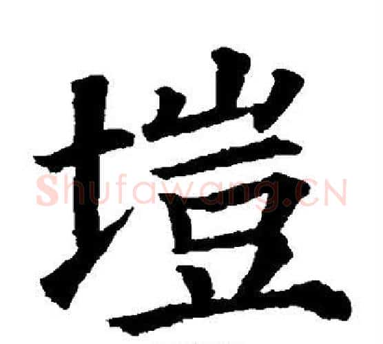 垲字颜真卿毛笔楷书写法,摘自颜真卿毛笔楷书作品