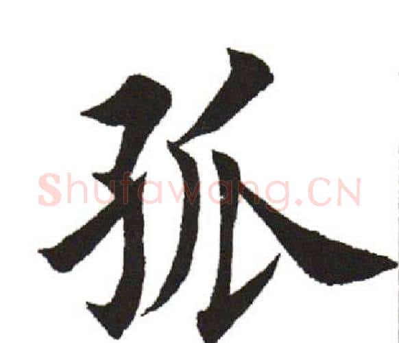 孤字田英章毛笔楷书书法写法,摘自田英章毛笔楷书书法作品