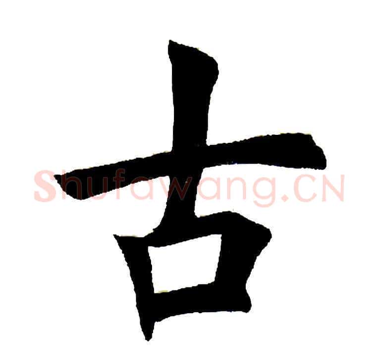 古字田英章毛笔楷书书法写法,摘自田英章毛笔楷书书法作品