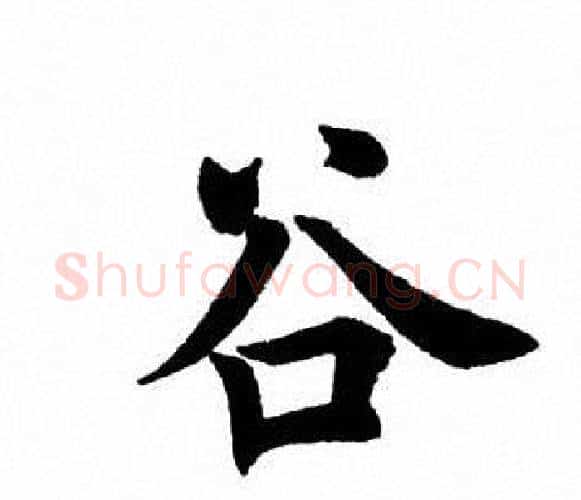 谷字田英章毛笔楷书书法写法,摘自田英章毛笔楷书书法作品