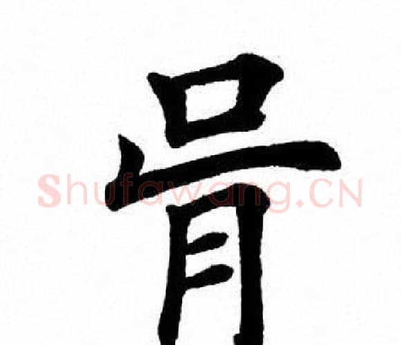 骨字田英章毛笔楷书书法写法,摘自田英章毛笔楷书书法作品
