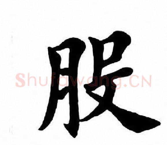 股字田英章毛笔楷书书法写法,摘自田英章毛笔楷书书法作品