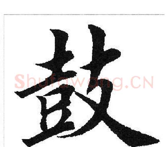 鼓字田英章毛笔楷书书法写法,摘自田英章毛笔楷书书法作品