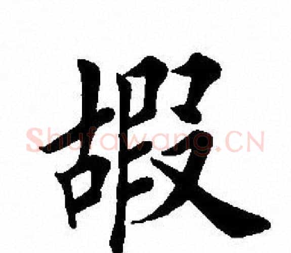 嘏字田英章毛笔楷书书法写法,摘自田英章毛笔楷书书法作品