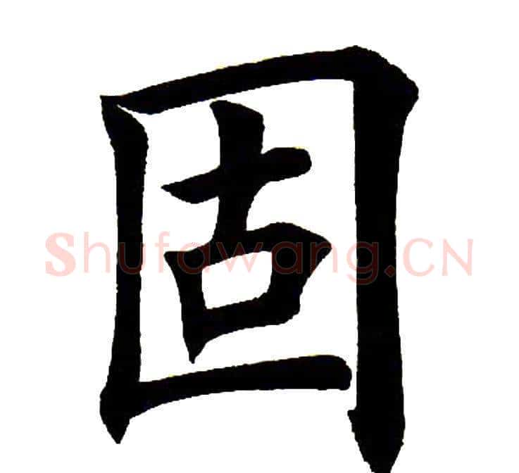 固字田英章毛笔楷书书法写法,摘自田英章毛笔楷书书法作品