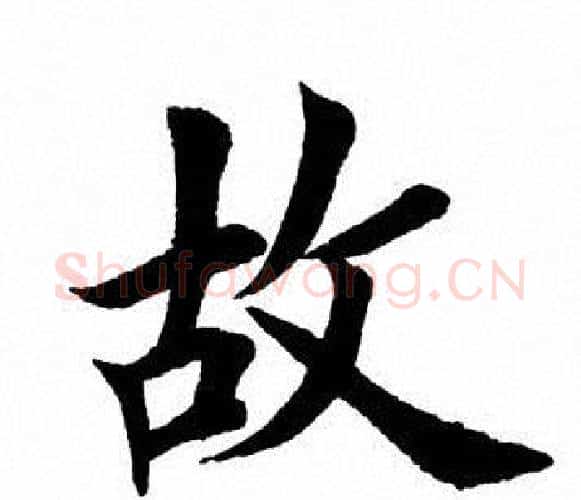 故字田英章毛笔楷书书法写法,摘自田英章毛笔楷书书法作品