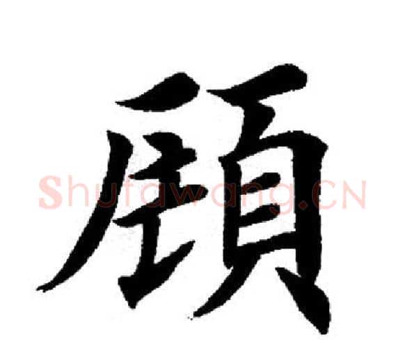 顾字田英章毛笔楷书书法写法,摘自田英章毛笔楷书书法作品
