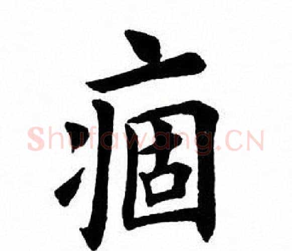 痼字田英章毛笔楷书书法写法,摘自田英章毛笔楷书书法作品